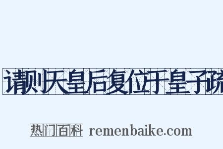 请则天皇后复位于皇子疏是什么意思的图片